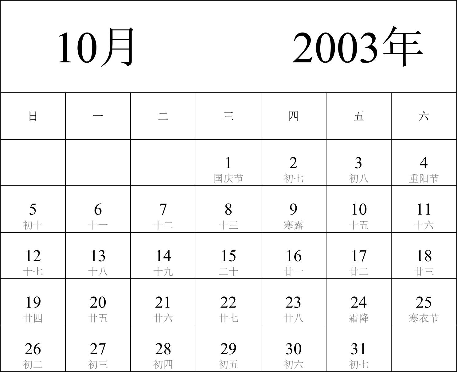 日历表2003年日历 中文版 纵向排版 周日开始 带农历 带节假日调休安排